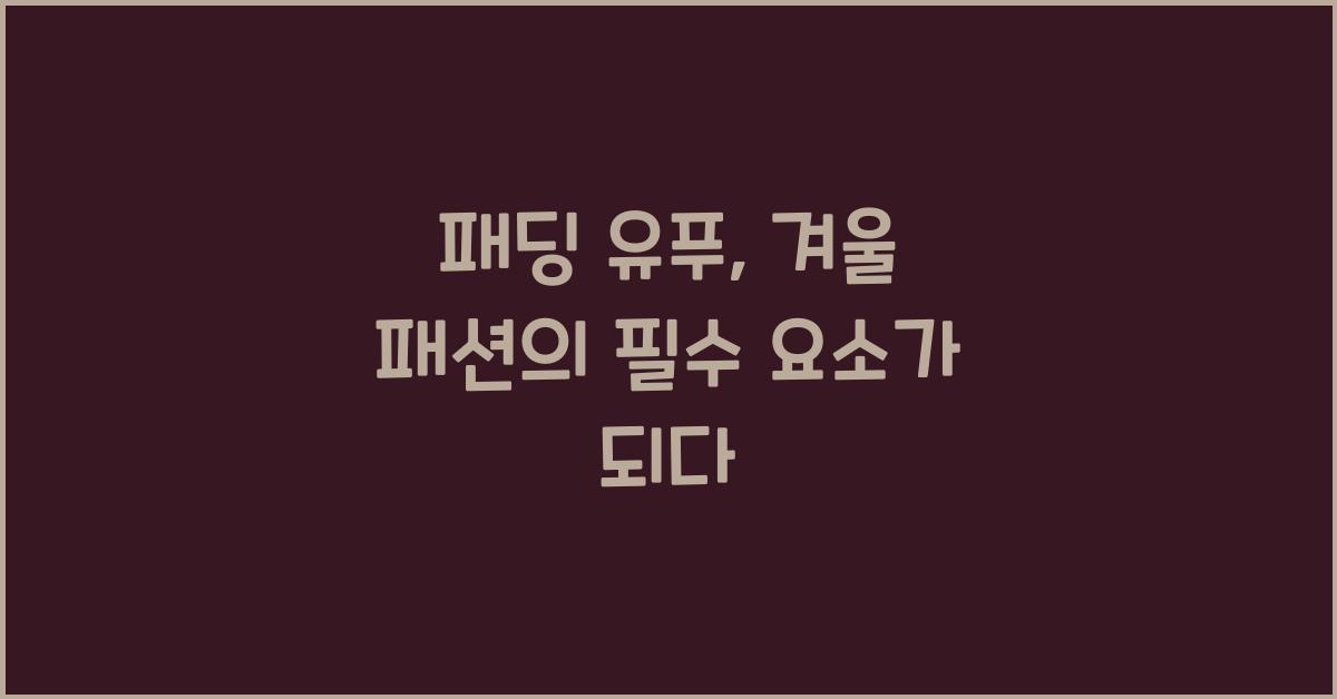 패딩 유푸