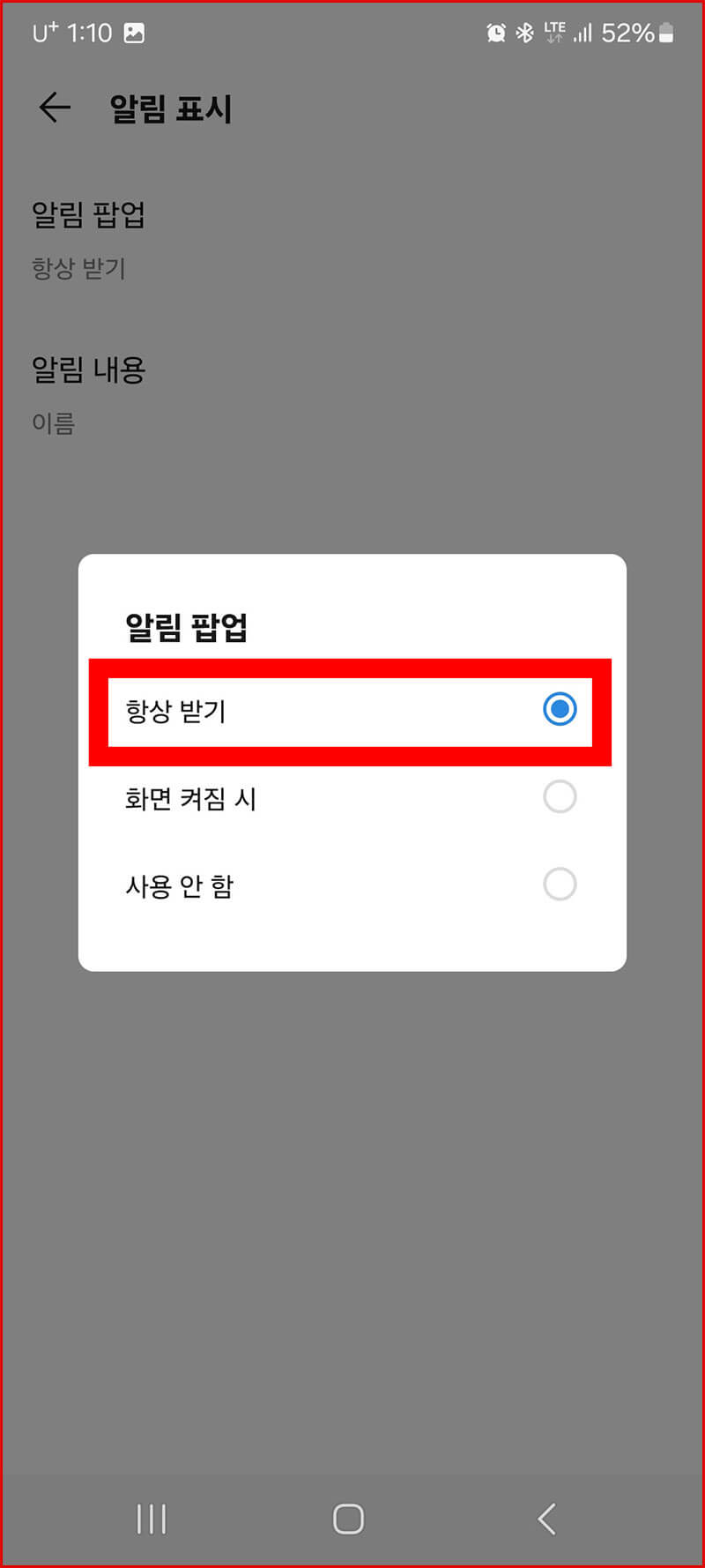 알림 팝업 항상 받기