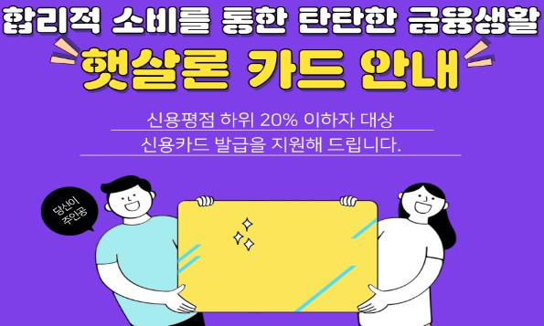 신용평점하위 20% 이하자 대상 - 정부지원 햇살론카드 신청자격, 신청절차, 발급요건, 발급기관