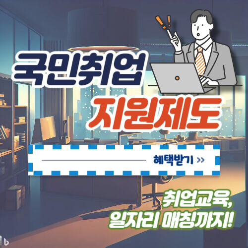 국민취업지원제도