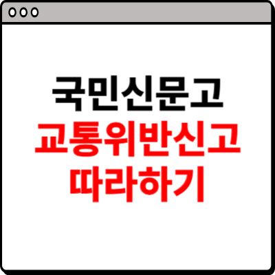 국민신문고 교통위반 신고 방법
