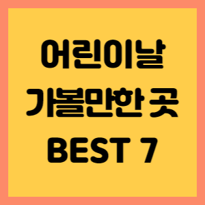 어린이날 가볼만한 곳