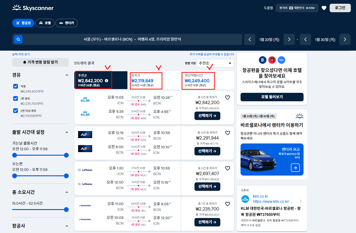스카이스캐너 최저가 항공권
