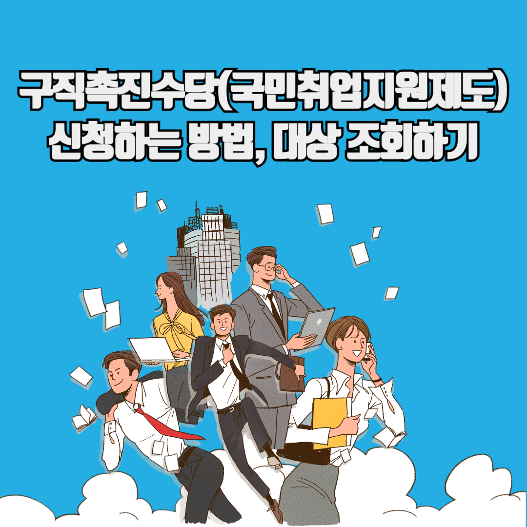 구직촉진수당,국민취업지원제도신청하기