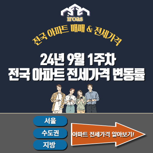 24년 9월 1주 전국 아파트 전세가격지수 변동률