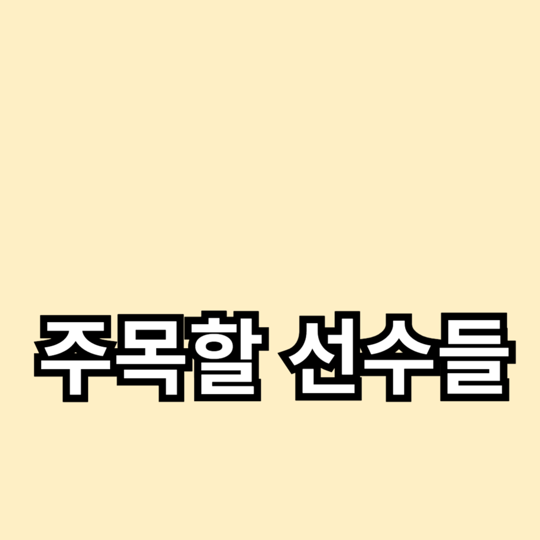 2024 파리 올림픽에서 주목할 선수들