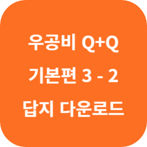 우공비 Q+Q 중등 수학 3-2 기본 편 2024 답지 섬네일