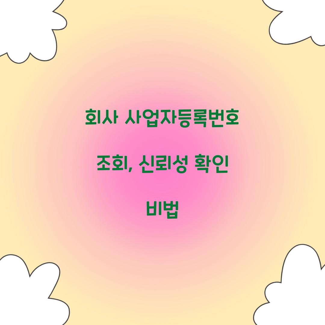 회사 사업자등록번호 조회