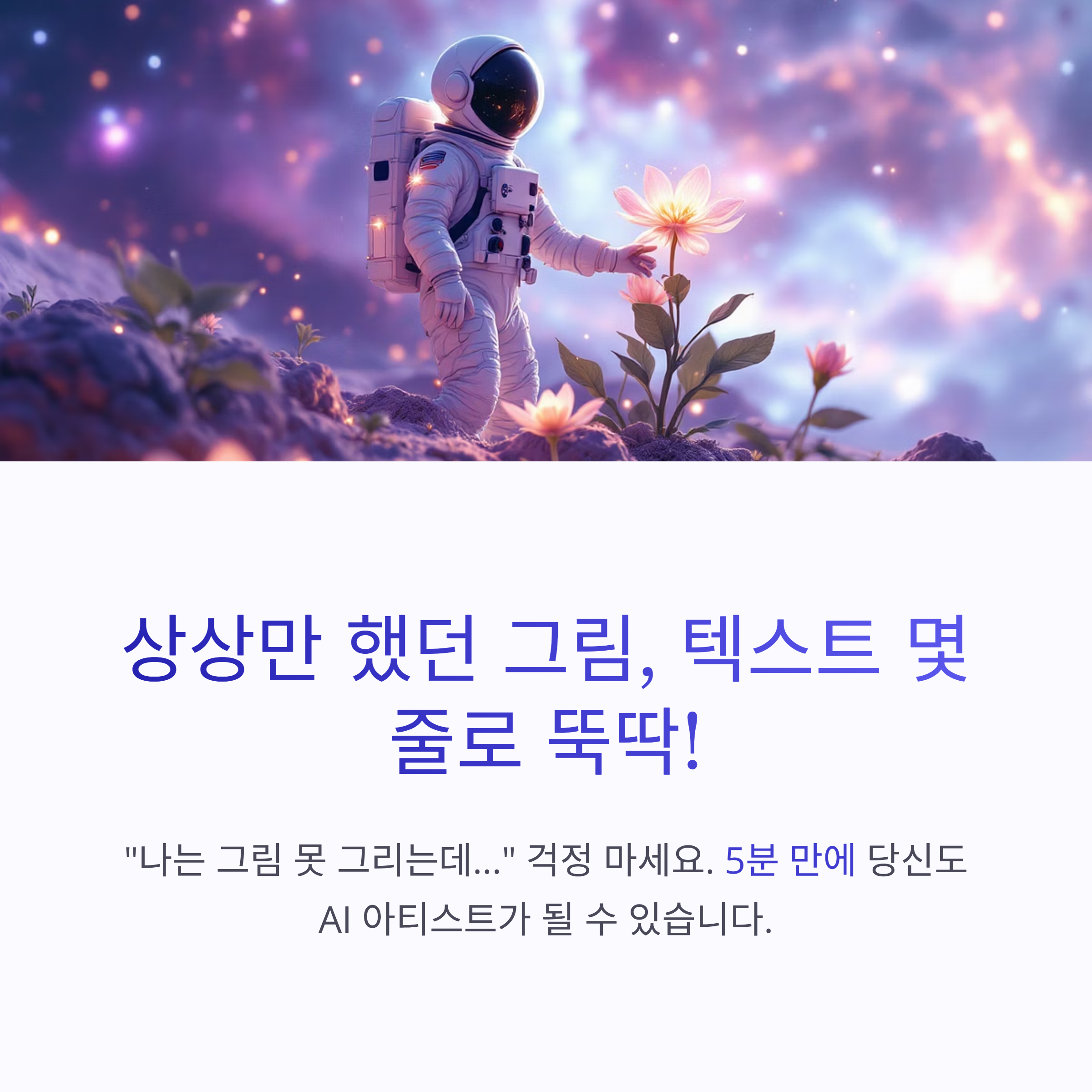 상상만 했던 그림, 텍스트 몇 줄로 뚝딱!