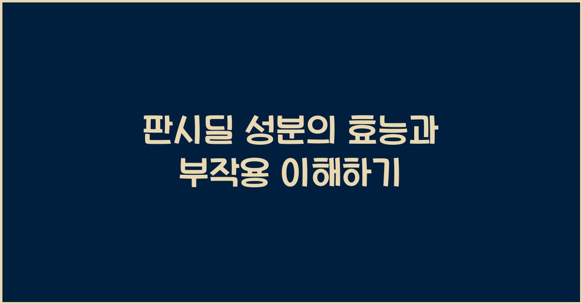 판시딜 성분