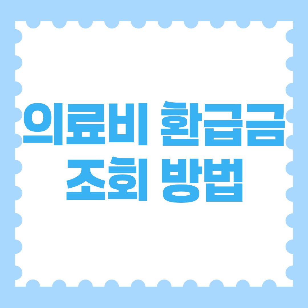 의료비 환급금 조회 방법