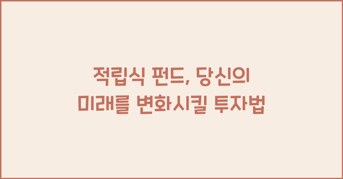 적립식 펀드