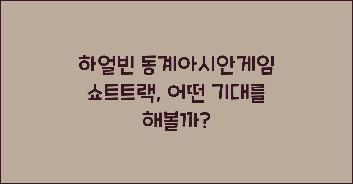 하얼빈 동계아시안게임 쇼트트랙