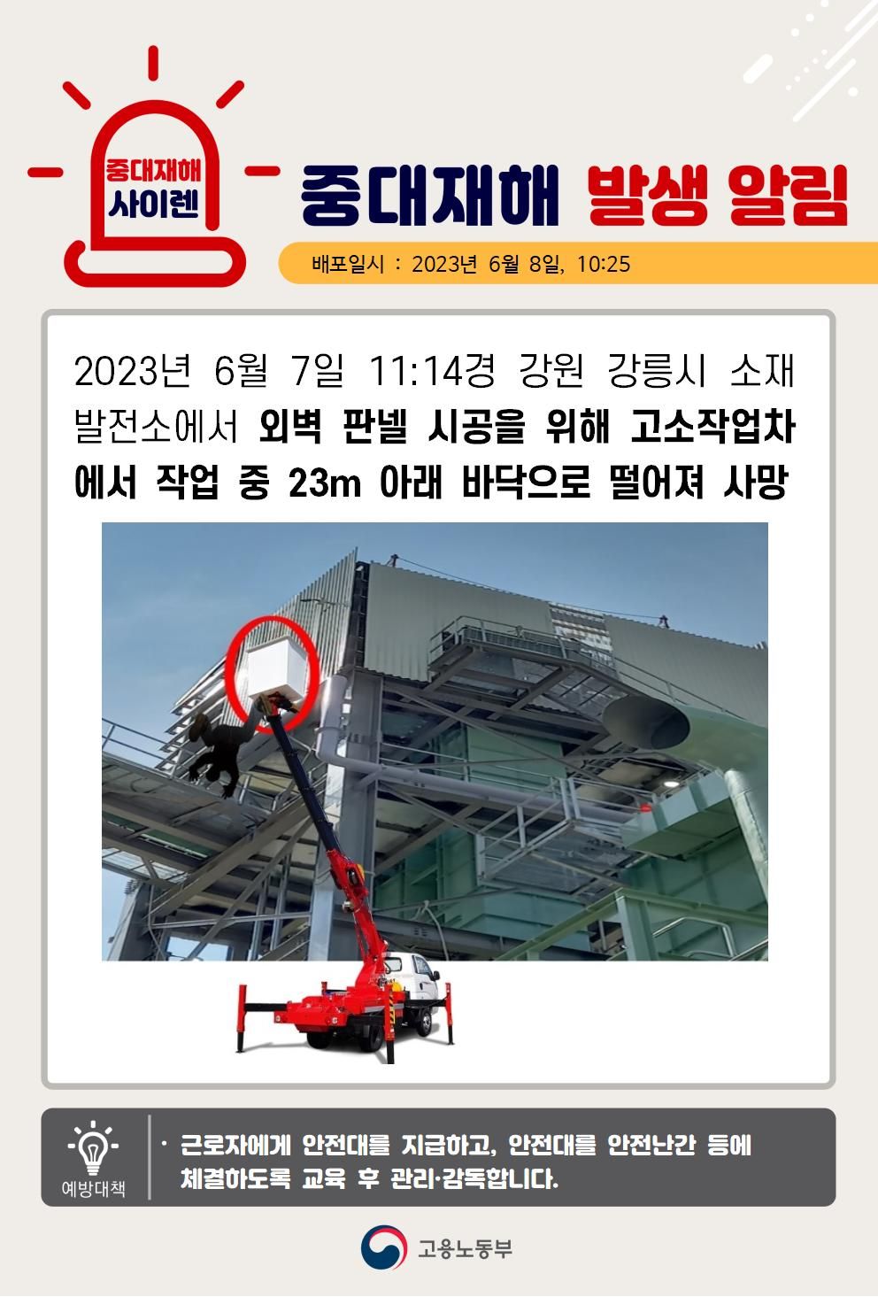 고소작업차에서 작업 중 떨어짐(23m)