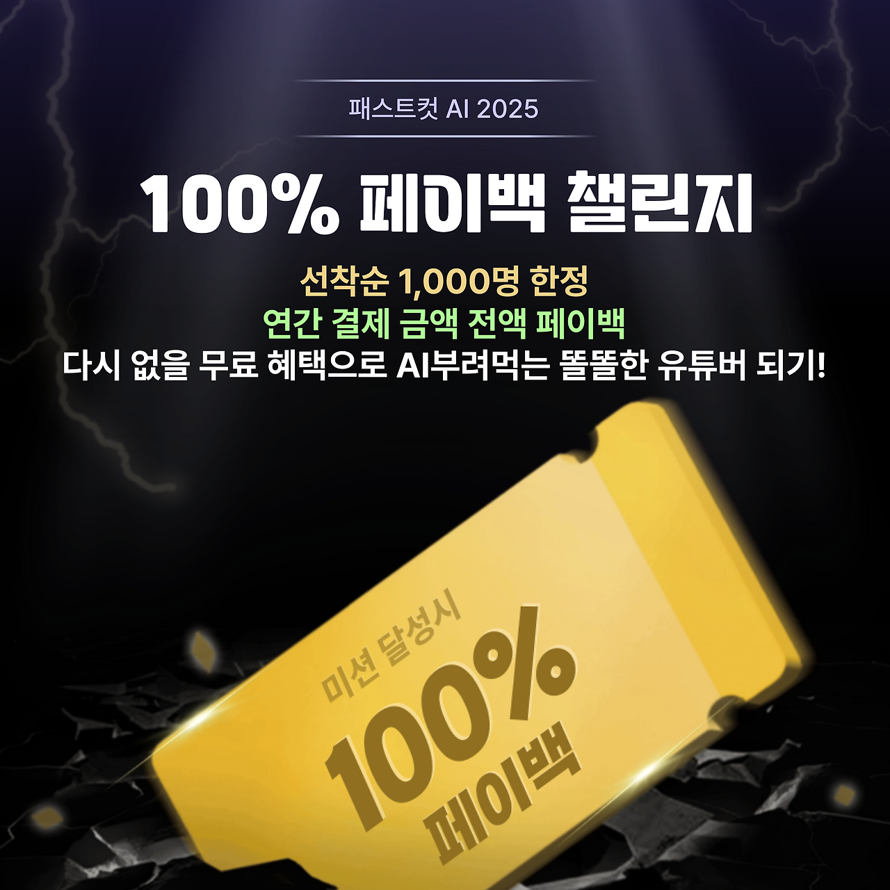 패스트컷 AI 100% 페이백 챌린지 참여 선언!