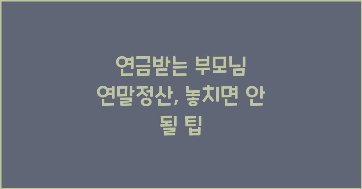 연금받는 부모님 연말정산