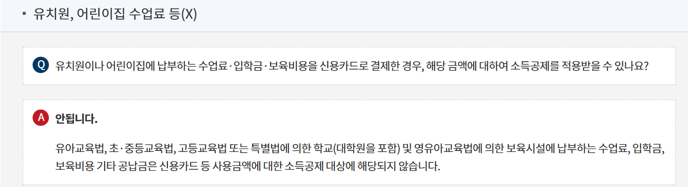 유치원생 교육비공제