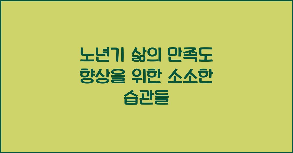 노년기 삶의 만족도