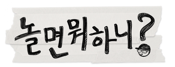 놀면뭐하니