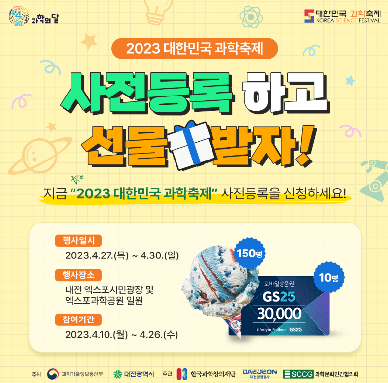 대한민국 과학축제 사전등록