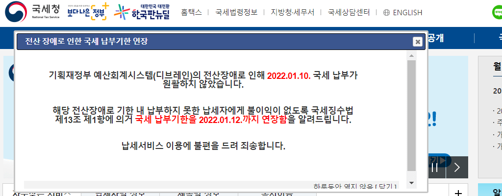 국세청 전산장애로 인한 원천세(국세) 납부기한 연장, 11일부터 정상화