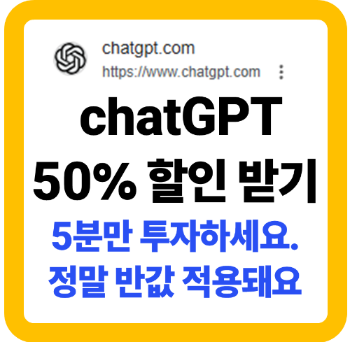 ChatGPT 유료 요금제 반값으로 사용하는 꿀팁 총정리