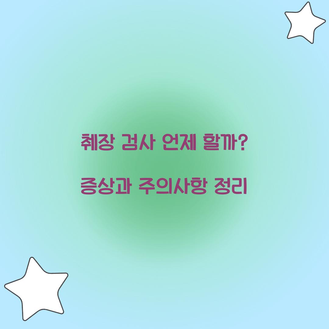 췌장 검사 언제