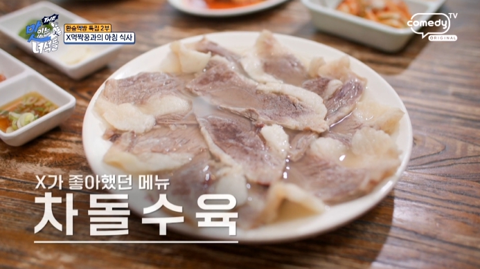 더맛있는녀석들-차돌수육