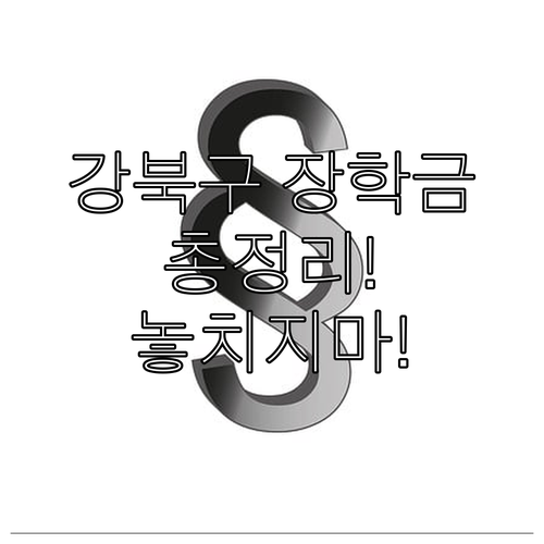 2025 강북구 꿈나무 장학금 총정리..