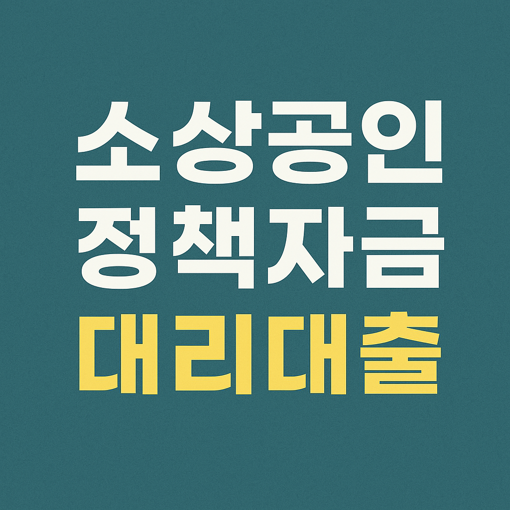 소상공인 정책 자금 대리대출, 절차부터 신청팁까지 총정리