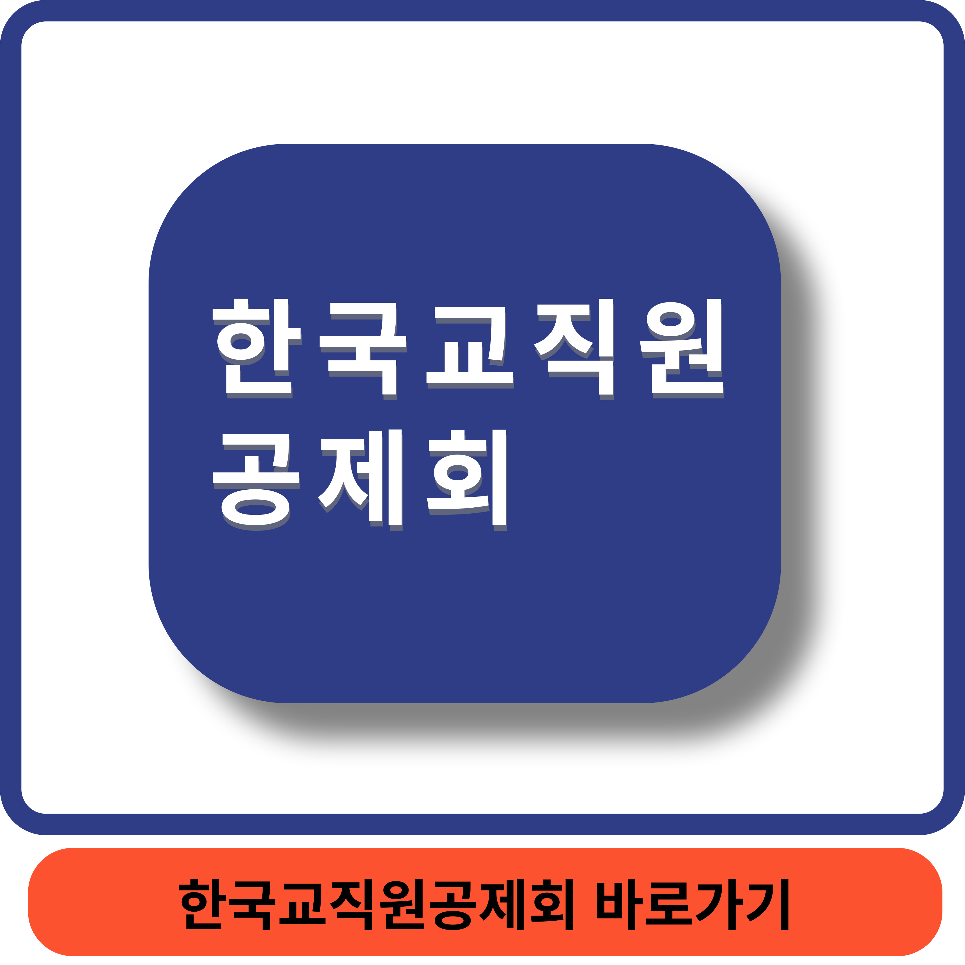 한국교직원공제썸네일