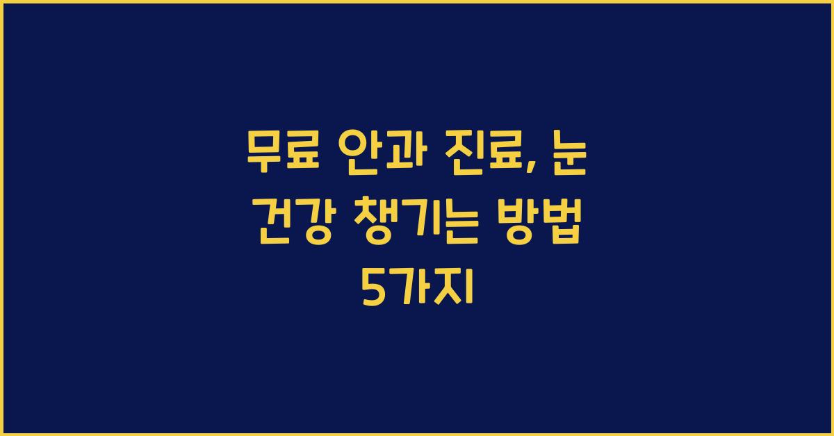 무료 안과 진료