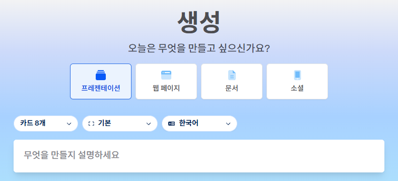 감마 AI 프레젠테이션 생성 화면 이미지