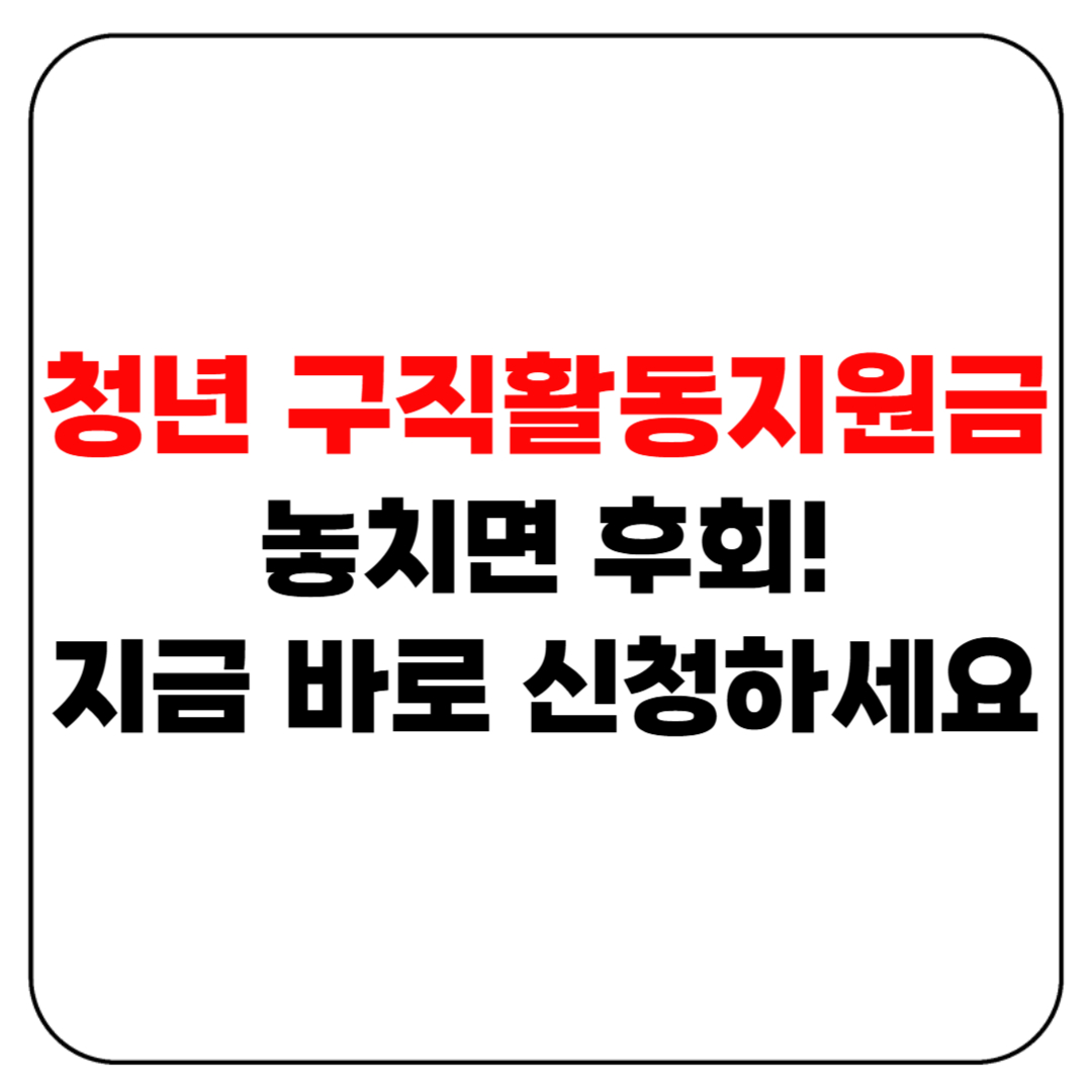 청년 구직활동지원금 놓치면 후회! 지금 바로 신청하세요