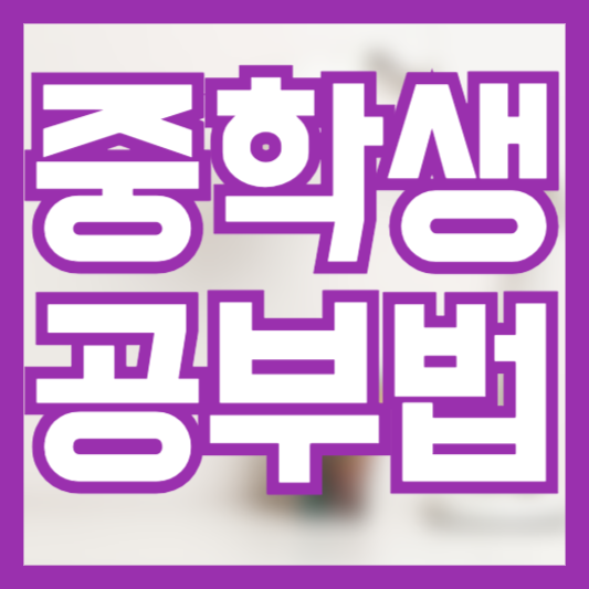 중학생 공부법 효과적으로 스스로 공부하는 법!