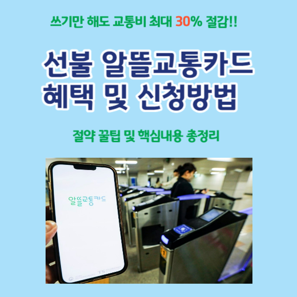 선불형 알뜰교통카드