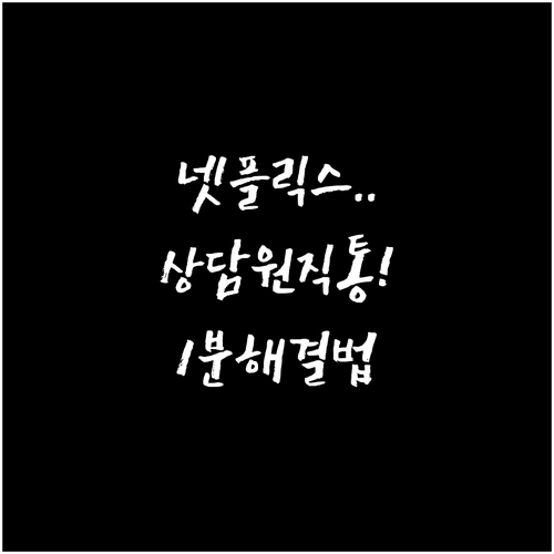 넷플릭스 상담원 직접 연결 번호와 한..