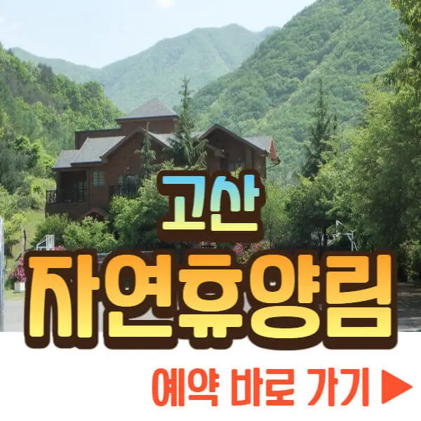 고산 자연휴양림 예약