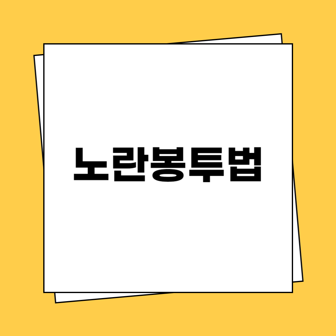 노란봉투법