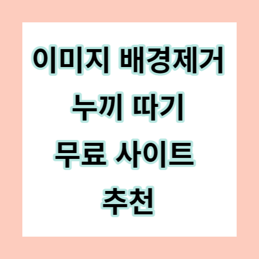 이미지 배경제거 누끼 따기 무료 사이트 추천 썸네일