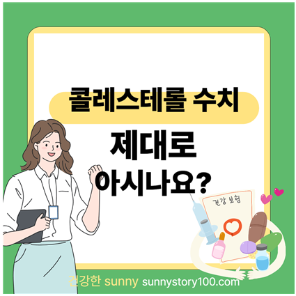 콜레스테롤 정상 수치 vs 위험 수치