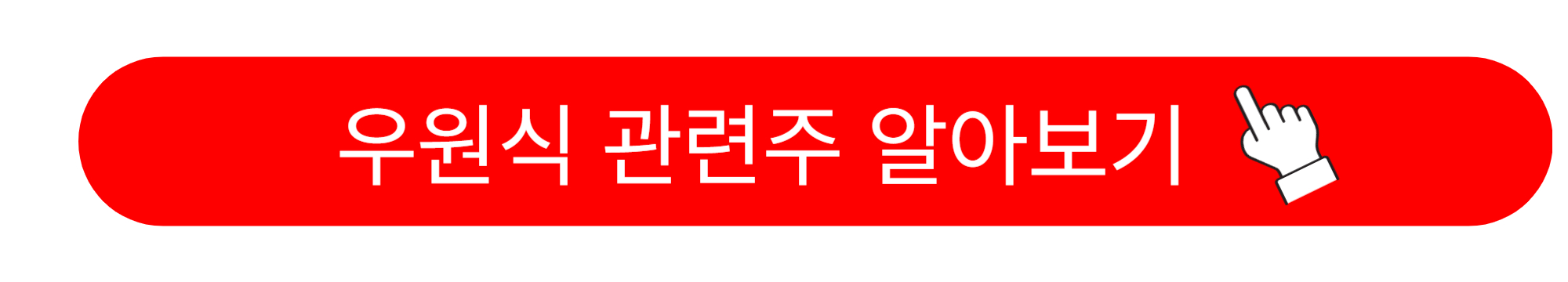 우원식 국회의원 프로필