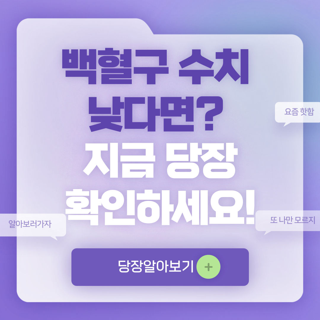 백혈구 수치가 낮은 이유와 올리는 법 알아보기