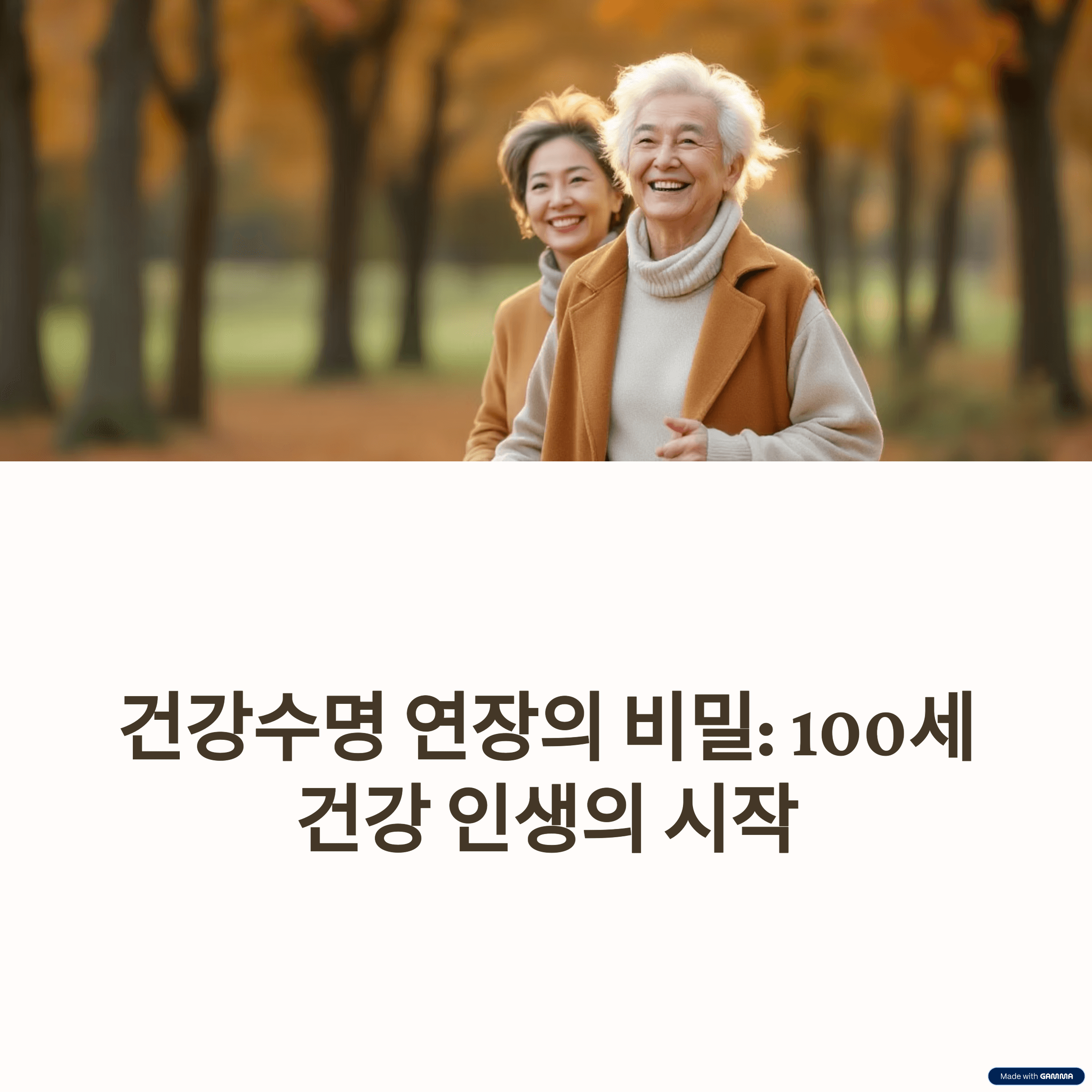 100세 시대 건강수명 늘리기: 질병 없이 오래 사는 비결 A to Z
