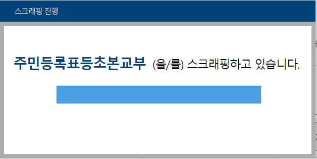 주민등록등초본 스크래핑