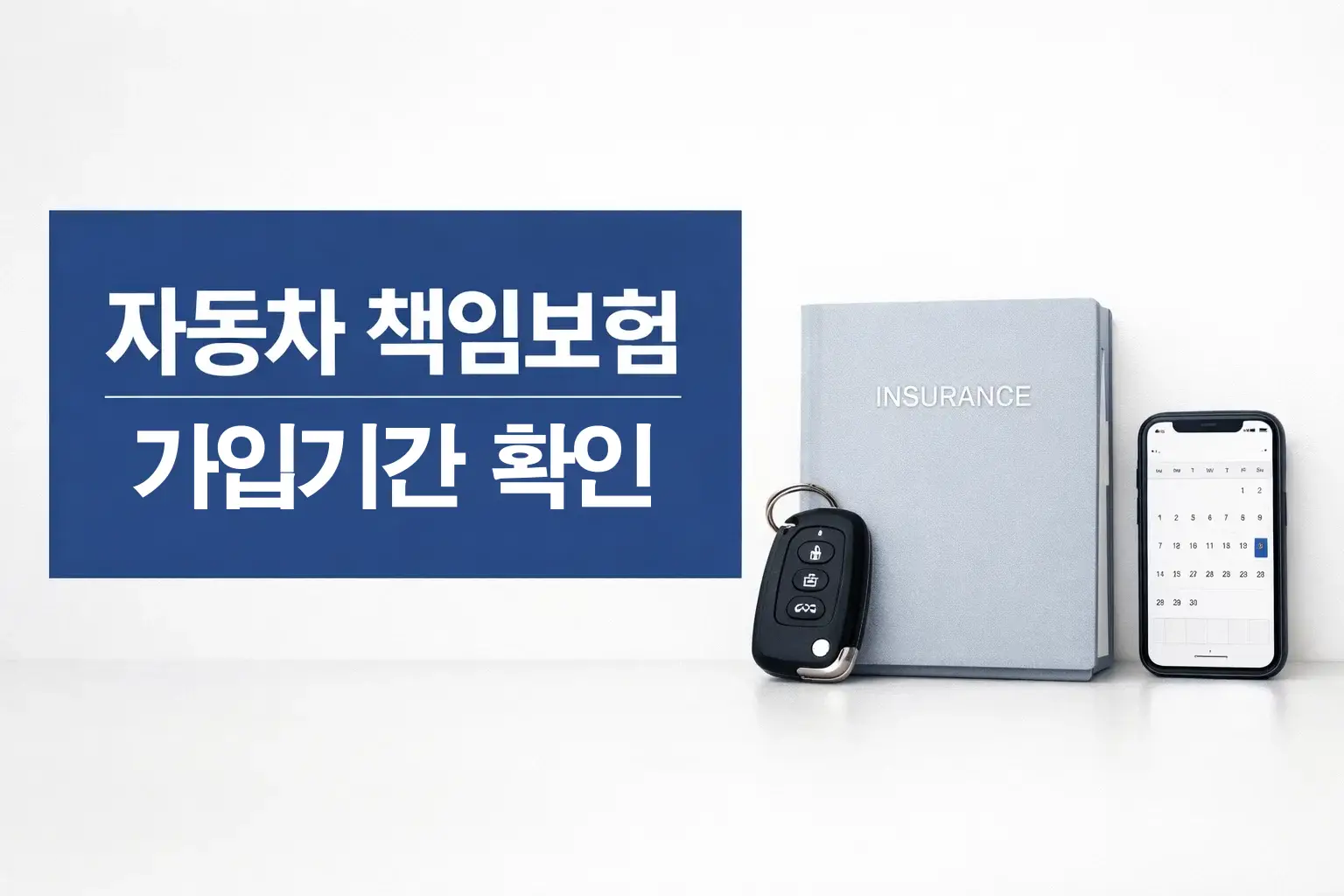 자동차 책임보험 가입기간 글의 전체 주제를 보여주는 썸네일 이미지로 시작일과 종료일, 갱신 시기를 빠르게 확인해야 하는 핵심 흐름을 한눈에 보여주는 화면