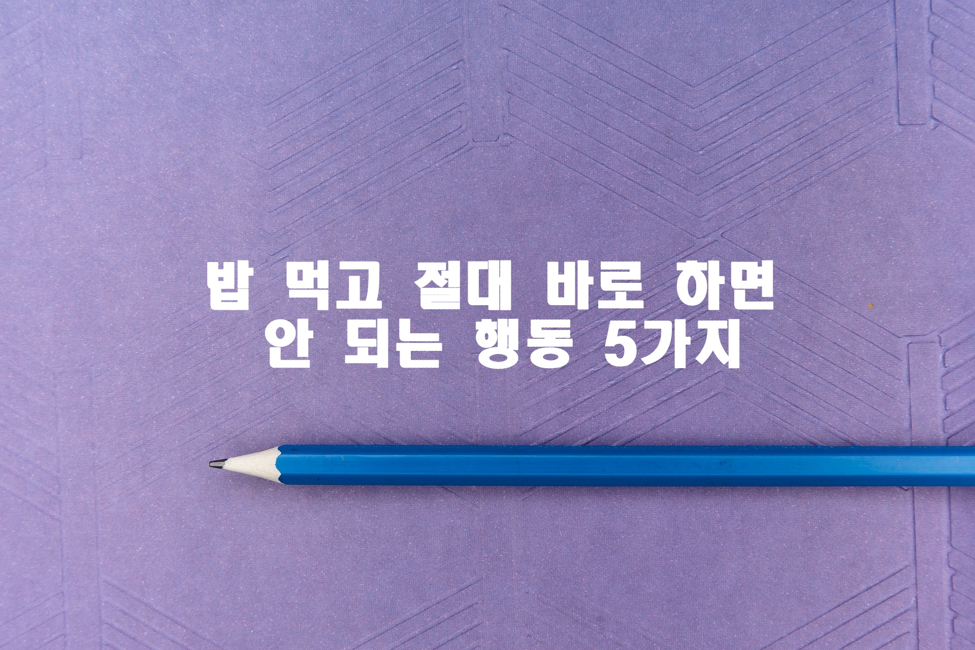 밥 먹고 절대 바로 하면 안 되는 행동 5가지