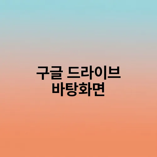 구글 드라이브 바탕화면