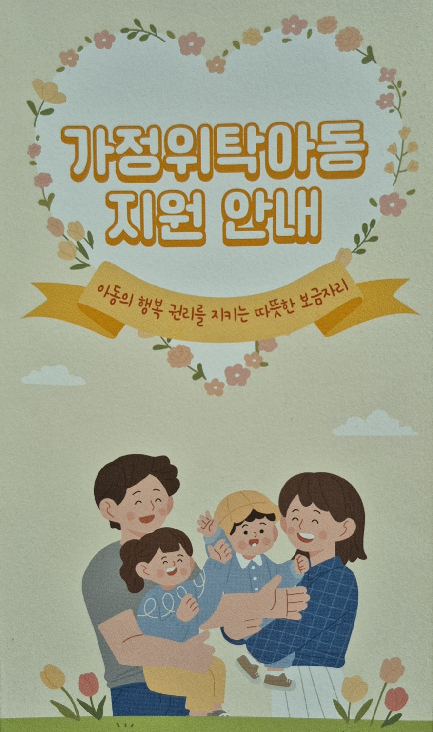 가정위탁아동 지원 안내 리플릿 표지 이미지－아동의 행복 권리를 지키는 따뜻한 보금자리 문구와 화목한 가족 일러스트