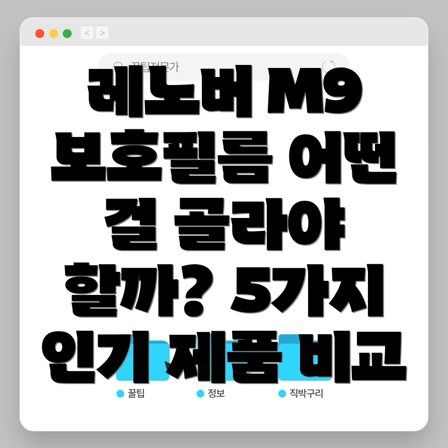 레노버M9보호필름어떤걸골라야할까요5가지인기제품비교분석